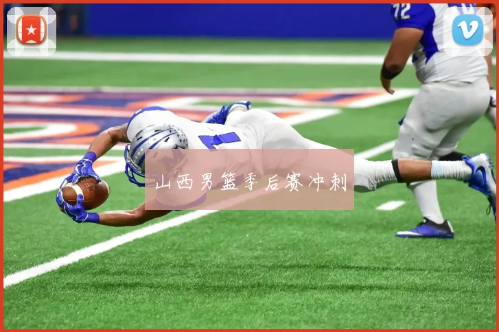 山西男篮季后赛冲刺