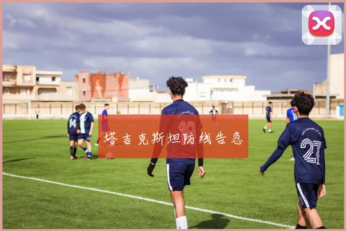 塔吉克斯坦防线告急