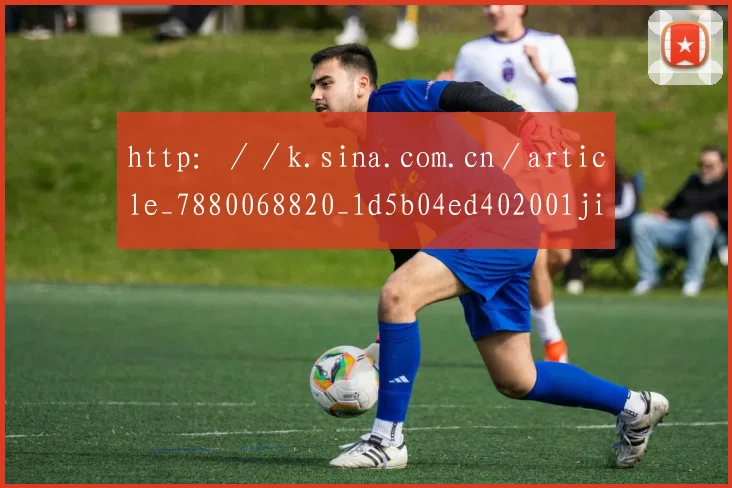 http：／／k.sina.com.cn／article_7880068820_1d5b04ed402001jiwm.html