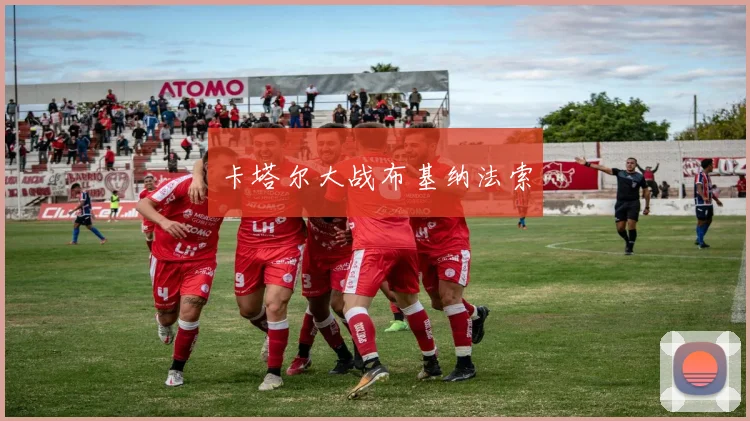 卡塔尔大战布基纳法索