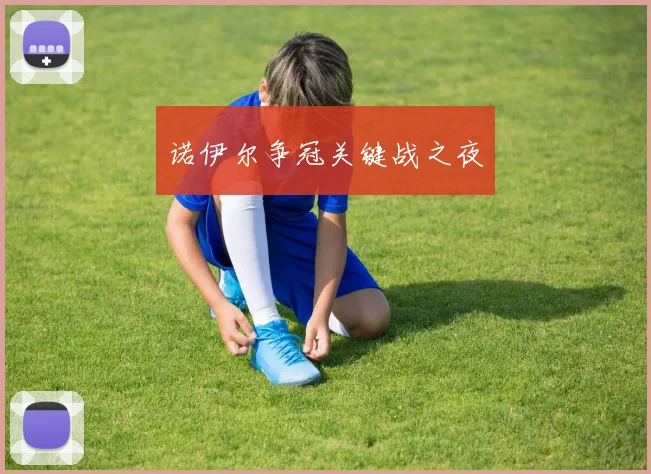 诺伊尔争冠关键战之夜