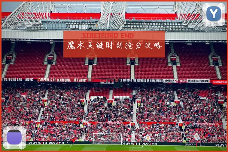 魔术关键时刻抢分攻略