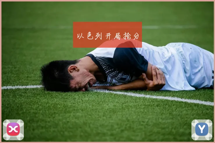 以色列开局抢分