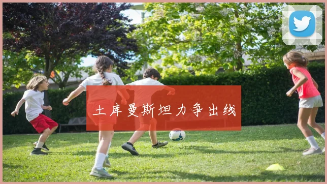 土库曼斯坦力争出线