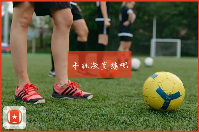 手机版直播吧