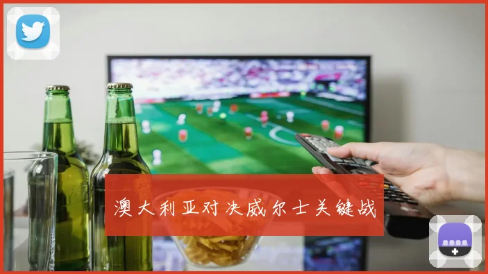 澳大利亚对决威尔士关键战