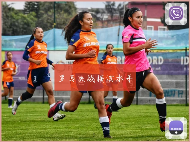 罗马决战横滨水手