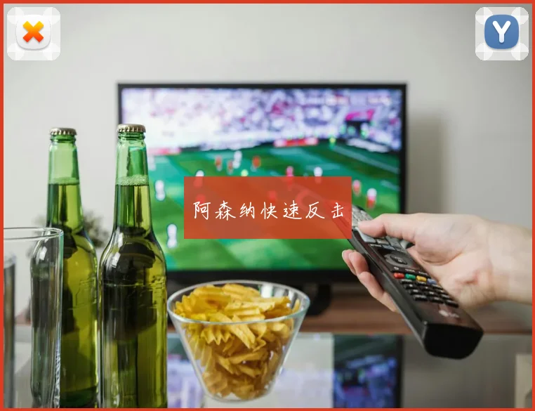 阿森纳快速反击