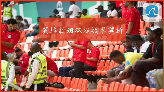 英格拉姆双核战术解析