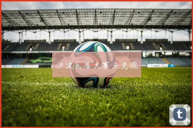 沙波瓦洛夫赛点兑现
