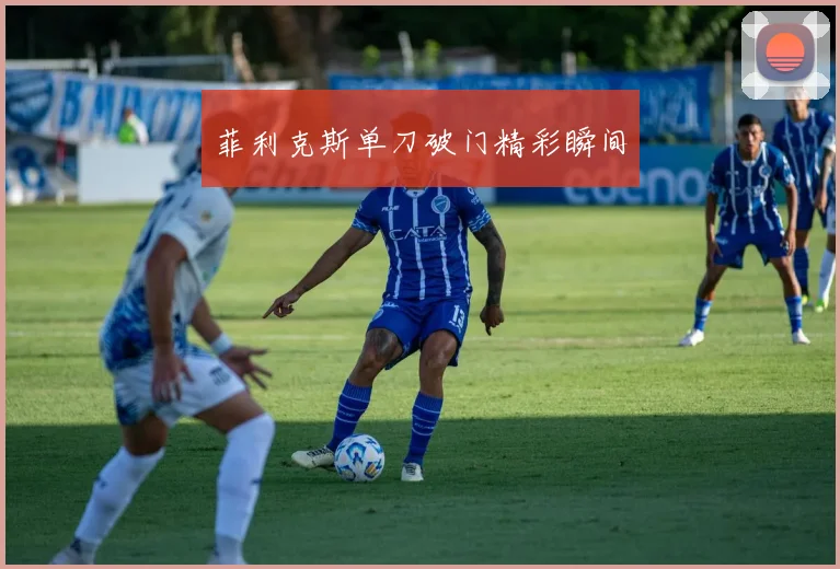 菲利克斯单刀破门精彩瞬间