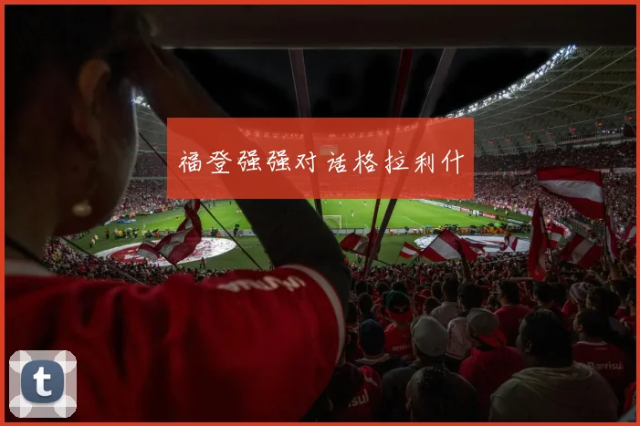 福登强强对话格拉利什