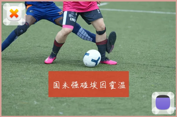 国米强碰埃因霍温
