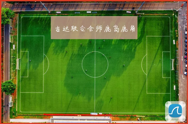 吉达联合会师鹿岛鹿角