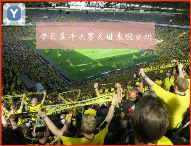 登贝莱半决赛关键表现分析