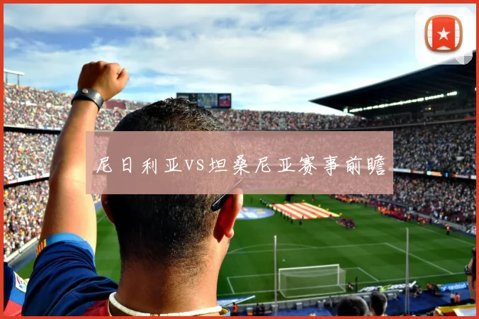 尼日利亚vs坦桑尼亚赛事前瞻