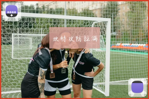 坎特攻防拉满