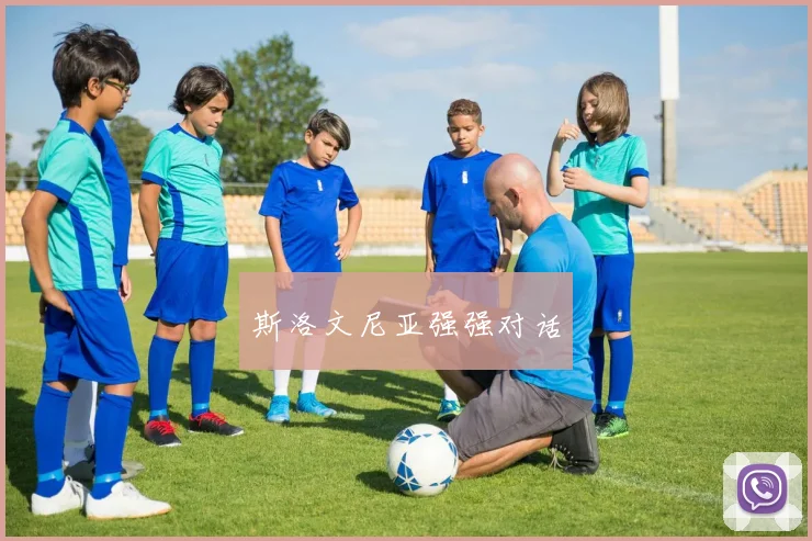 斯洛文尼亚强强对话