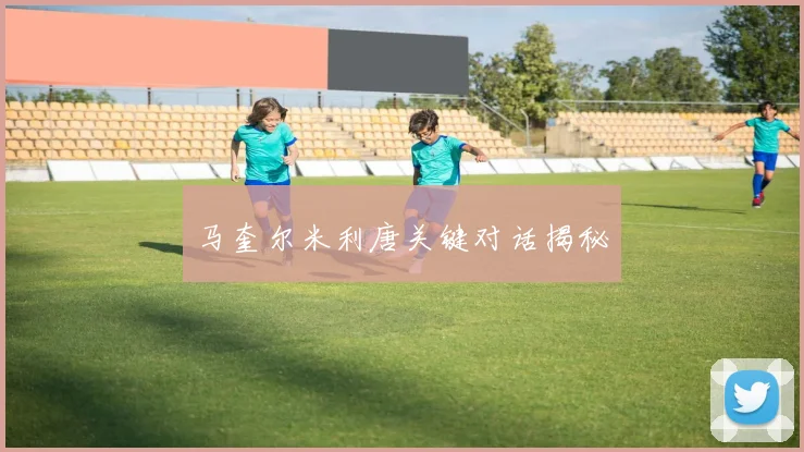 马奎尔米利唐关键对话揭秘