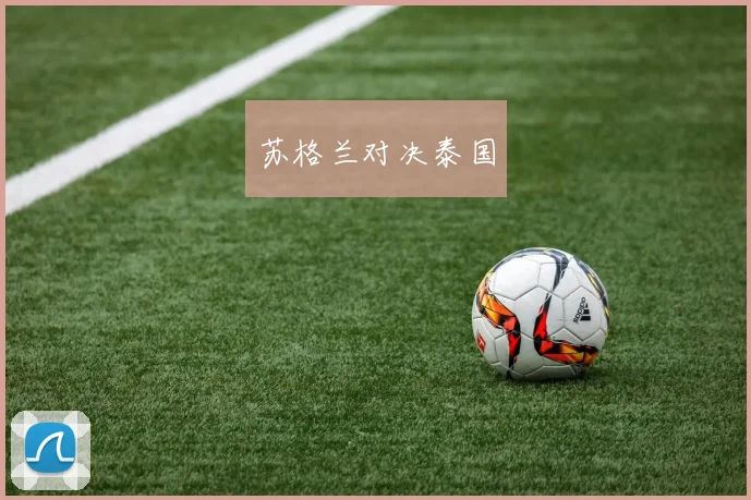 苏格兰对决泰国