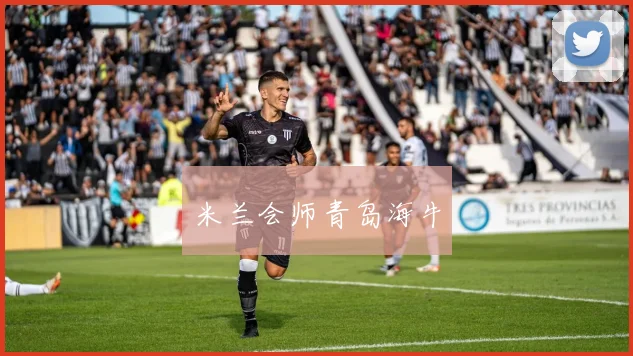 米兰会师青岛海牛