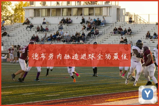 德布劳内独造进球全场最佳