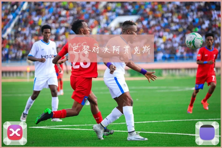 巴黎对决阿贾克斯