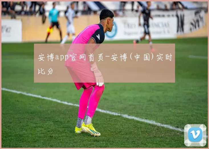 安博app官网首页-安博(中国)实时比分