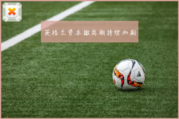 英格兰资本撤离潮持续加剧