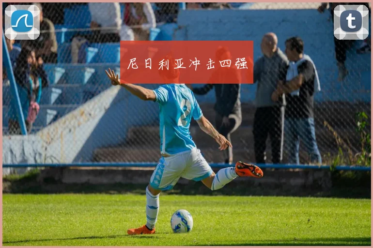 尼日利亚冲击四强