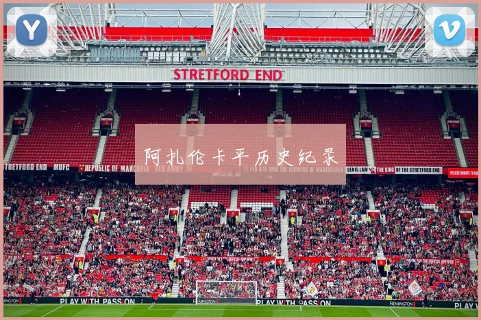 阿扎伦卡平历史纪录