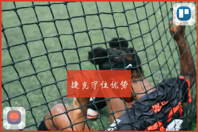捷克守住优势