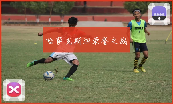 哈萨克斯坦荣誉之战
