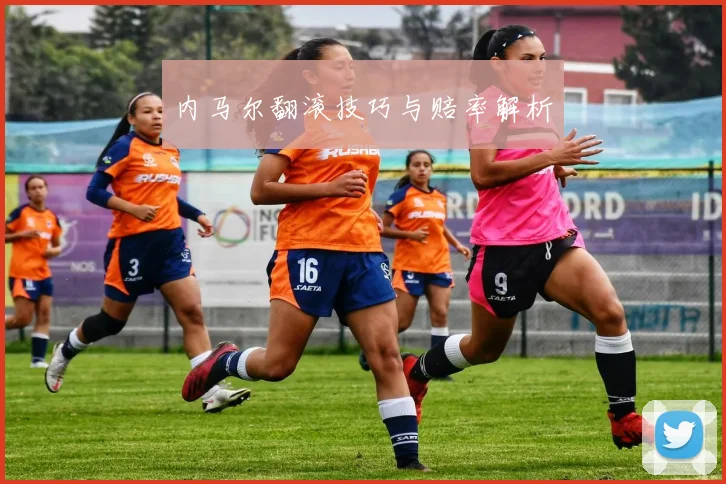 内马尔翻滚技巧与赔率解析