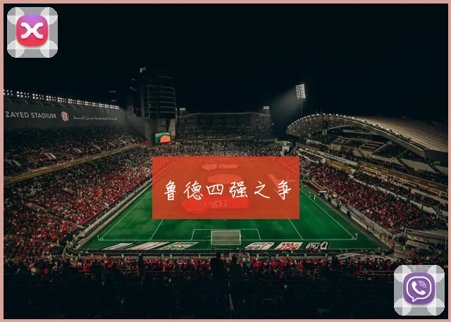 鲁德四强之争