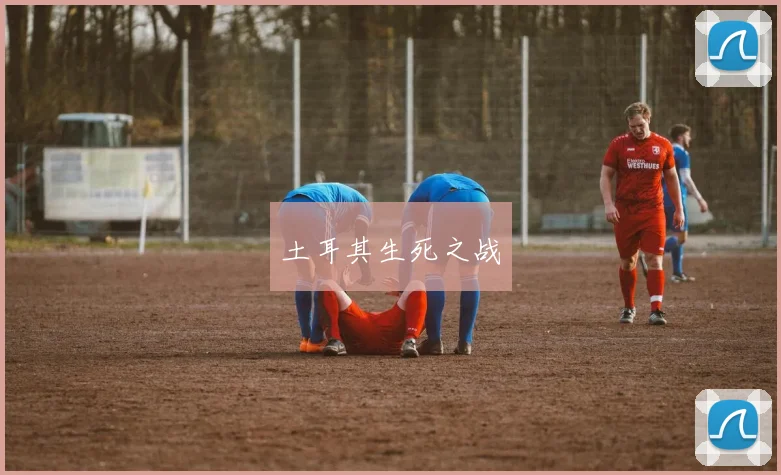 土耳其生死之战