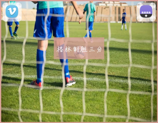 格林制胜三分