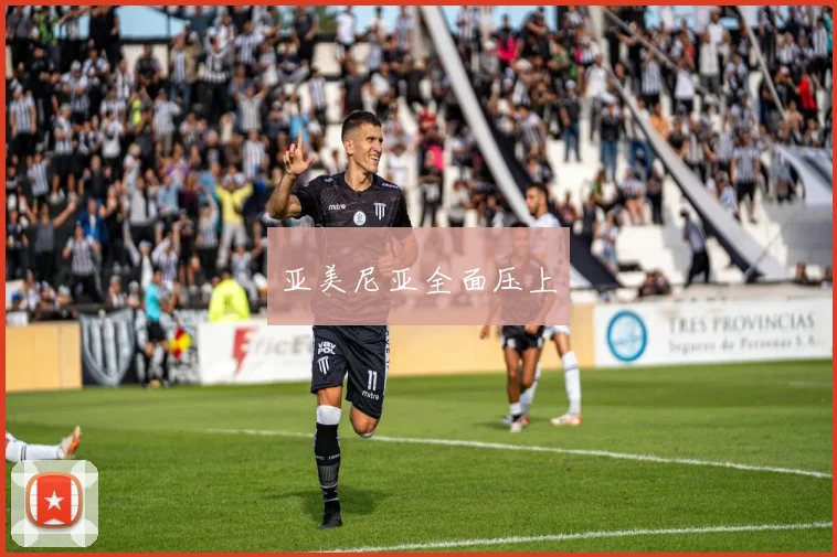 亚美尼亚全面压上