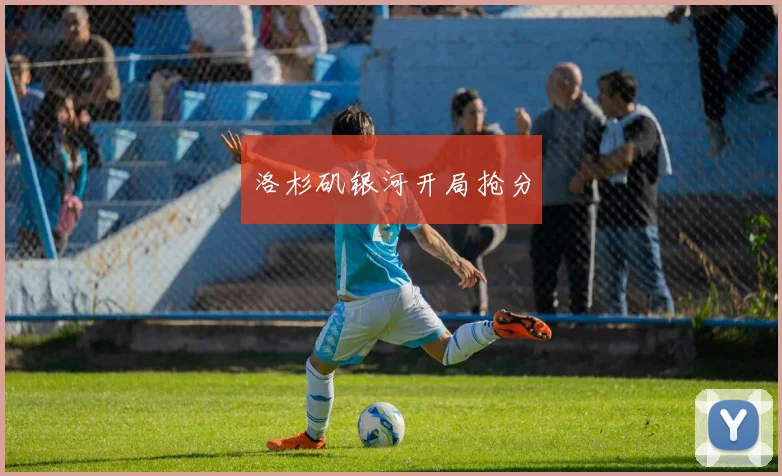 洛杉矶银河开局抢分