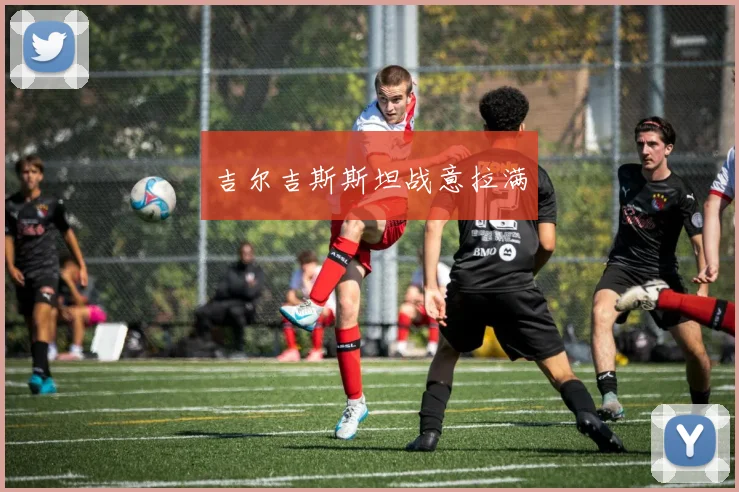 吉尔吉斯斯坦战意拉满