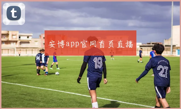 安博app官网首页直播