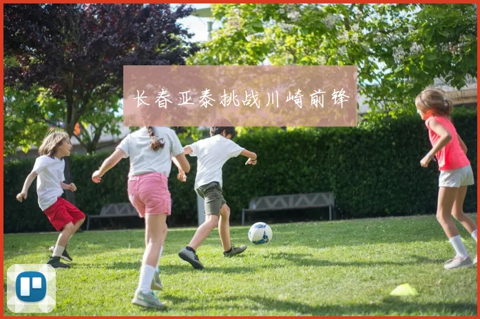 长春亚泰挑战川崎前锋