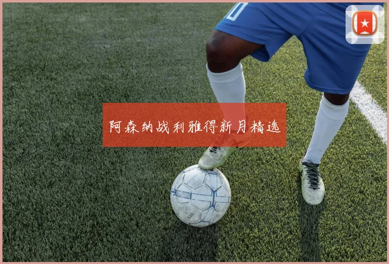 阿森纳战利雅得新月精选