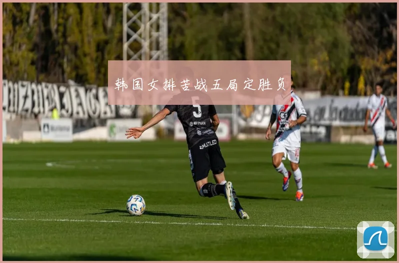 韩国女排苦战五局定胜负