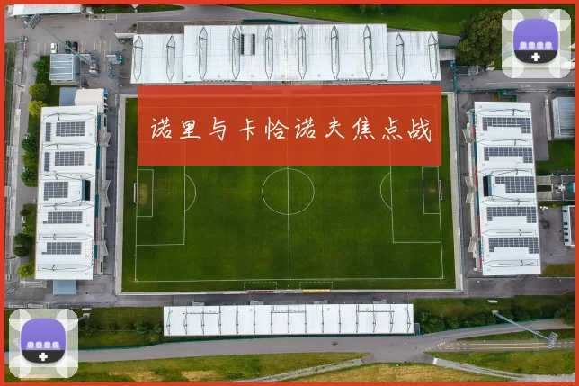 诺里与卡恰诺夫焦点战