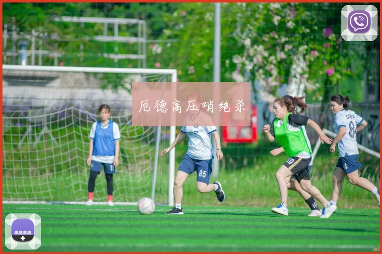 厄德高压哨绝杀