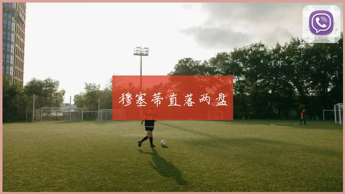 穆塞蒂直落两盘