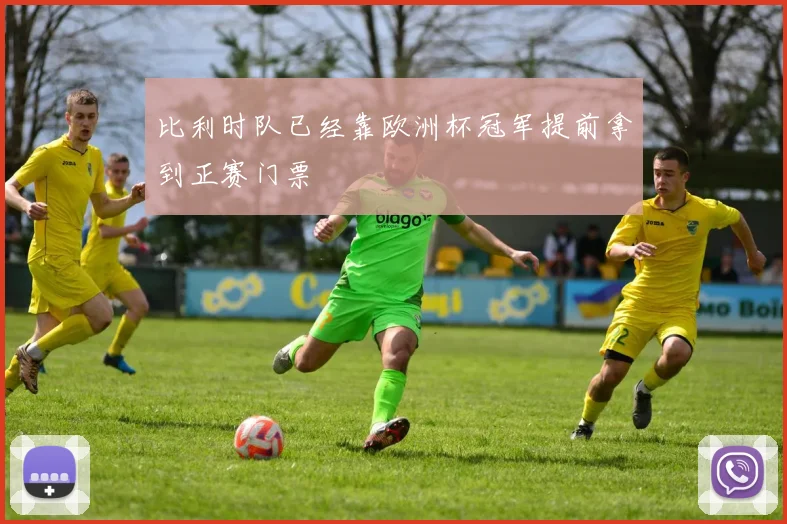 比利时队已经靠欧洲杯冠军提前拿到正赛门票