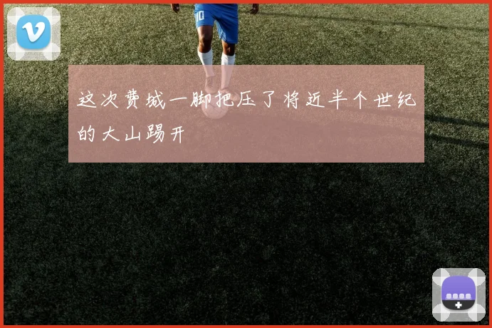 这次费城一脚把压了将近半个世纪的大山踢开