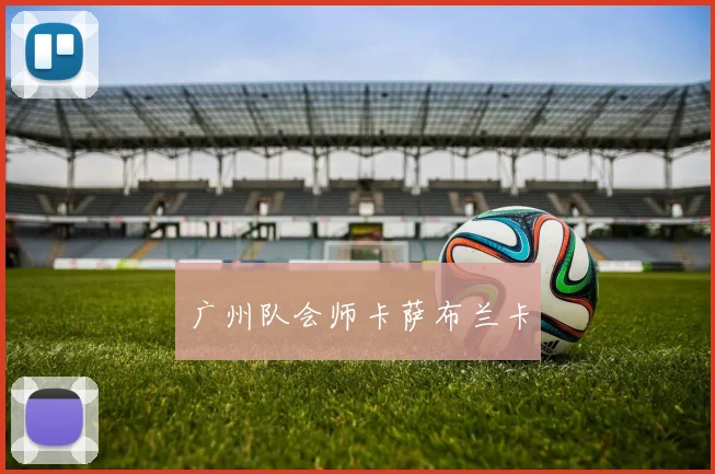 广州队会师卡萨布兰卡